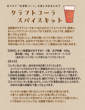 画像をギャラリービューアに読み込む, 自家製クラフトコーラ スパイスキット
